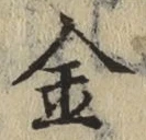 글자 金