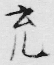 글자 充