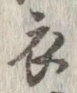 已定位衣