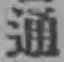 글자 通