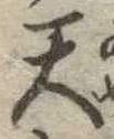 天 위치 확인됨