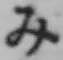 글자 み