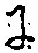 文字 に