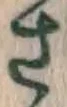 글자 さ
