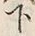 Chữ 下