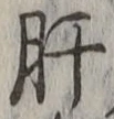 Chữ 肝