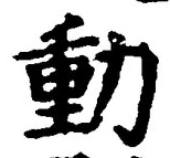 글자 動