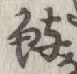 鱮 위치 확인됨
