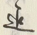 글자 迄