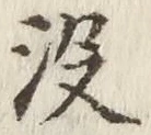 文字没