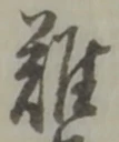 글자 難