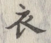 已定位衣