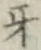 文字牙