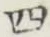 글자 四