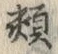 文字頬