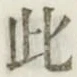 文字此