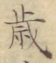 글자 歳