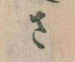 已定位𛀿