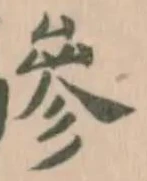 驂 위치 확인됨