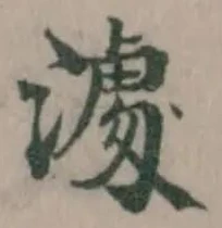 澽の位置