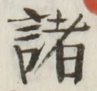 글자 諸