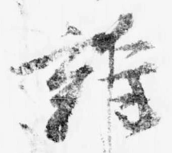 雑の位置