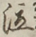 Chữ 泣