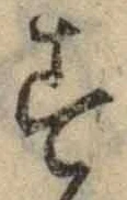 字す