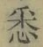 Chữ 悉