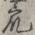 衆，已得其位