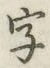 글자 字