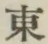 글자 東