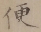 글자 便