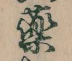 薬 위치 확인됨