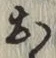 Chữ お