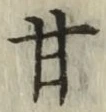 Character 甘