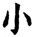 「小」字