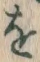 文字 を