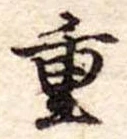 重 위치 확인됨