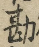 글자 勘