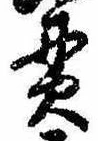 貫の位置