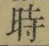 字時