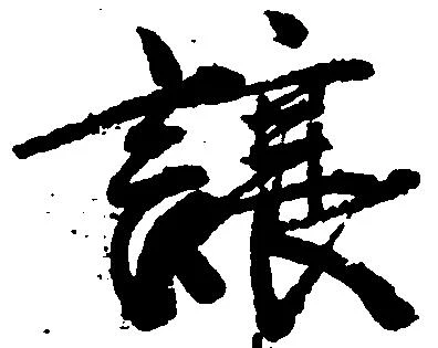 已定位譲