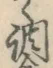 字調