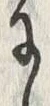 「に」字