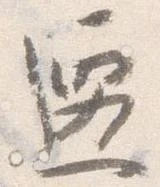遷 위치 확인됨
