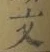 글자 文