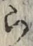 字ら