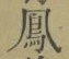 文字 鳳
