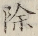 글자 除